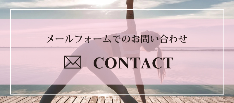 コンタクトフォームへ